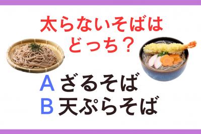 食べても太らないのは「ざるそば」「天ぷらそば」？勘違いしやすい【ダイエットクイズ】