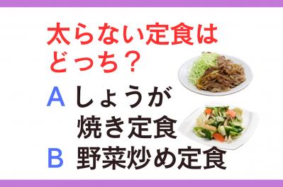 食べても太らないのは「しょうが焼き定食」？「野菜炒め定食」？脂肪燃焼にいいのはまさかの…！【ダイエットクイズ】