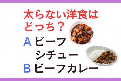 食べても太らない洋食はどっち？「ビーフシチュー or ビーフカレー」【ダイエット クイズ】