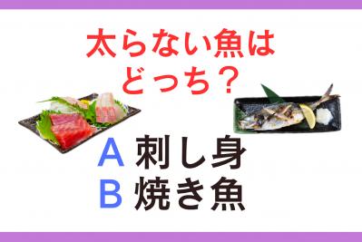 太らない魚は？「刺し身 or 焼き魚」【ダイエット クイズ】