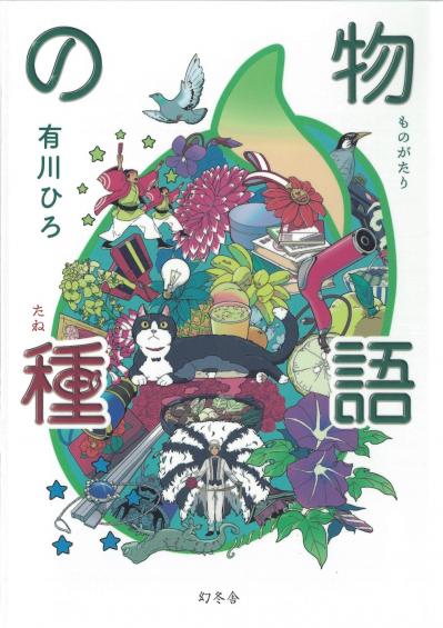 有川ひろさんの最新作。読者より募集した 「物語の種」から生まれた10の物語とは？（サムネイル画像2）
