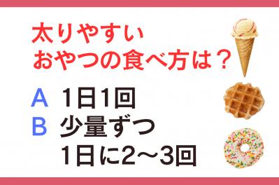 太りやすいおやつの食べ方は「1日1回」or「少量ずつ1日2〜3回」？ 管理栄養士監修【ダイエット中の食事】
