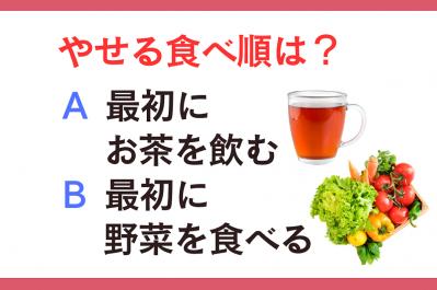 やせる食べ順は「最初にお茶」or「最初に野菜」? 管理栄養士監修【ダイエット中の食事】
