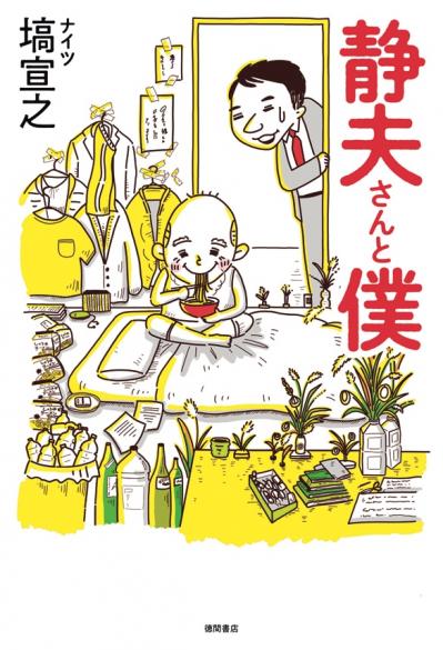 ナイツ・塙 宣之さんのエッセイ「ちょっと変なおじいさん、義父の静夫さんをテーマに書きました」（サムネイル画像2）