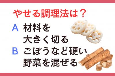 やせる調理法は「材料を大きく切る」or「ごぼうなど硬い野菜を混ぜる」? 管理栄養士監修【ダイエット中の食事】