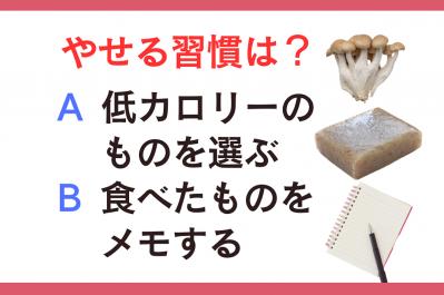 やせる習慣は「低カロリーのものを選ぶ」or「食べたものをメモする」?｜管理栄養士監修【ダイエット中の食事】