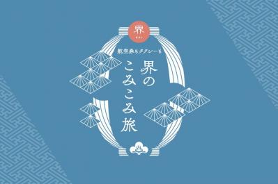 【心と体を癒す、温泉宿紀行】タグつき蟹、九谷焼、金継ぎ体験。冬の加賀を堪能する温泉旅館「界 加賀」の2泊3日旅（サムネイル画像13）