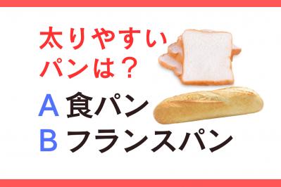 太りやすいのは「食パン or フランスパン」？｜管理栄養士監修【ダイエット中の食事】（サムネイル画像）