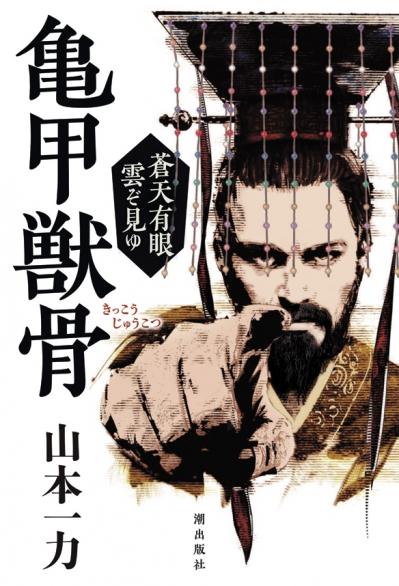 読みだしたら止まらない！ 山本一力さんが初めて挑んだ新感覚の「中国時代小説」（サムネイル画像2）