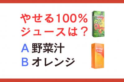 やせる100％ジュースは「野菜汁 or オレンジ」？ 管理栄養士監修【ダイエット中の食事】
