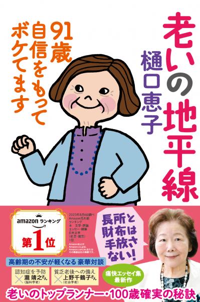 91歳　樋口恵子さんの課題。「ピンピンコロリは理想的ですが、現実はそう簡単にはいきません」（サムネイル画像3）