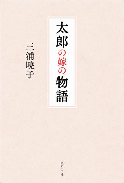 三浦朱門・曽野綾子夫妻の長男に嫁いだ著者が描く、強烈な個性をもつ家族の物語とは？（サムネイル画像2）