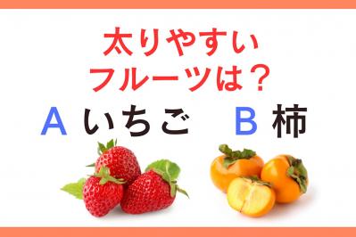 太りやすいフルーツは「いちご or 柿」？管理栄養士監修【ダイエット中の食事】