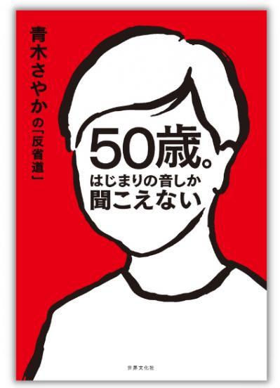 ［後編］青木さやかさん50歳。「亡くなる前の3カ月で嫌いだった母とようやく仲直りできた」（サムネイル画像3）