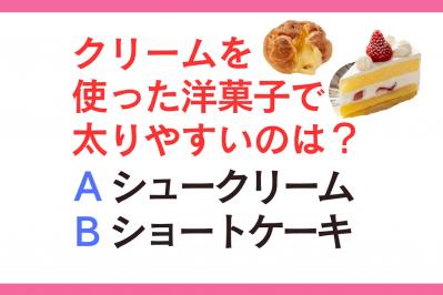 太りやすいのは「シュークリーム」or「ショートケーキ」？ 管理栄養士監修【ダイエット中の食事】