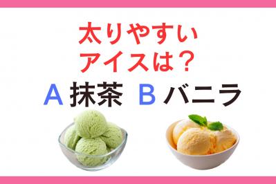 太りやすいアイスは「抹茶 or バニラ」？ 管理栄養士監修【ダイエット中の食事】