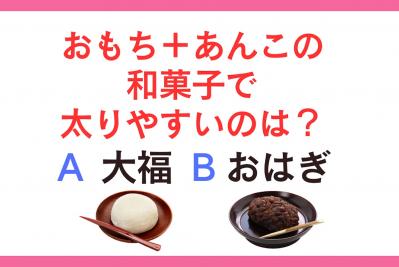 太りやすいのは「大福 or おはぎ」？ 管理栄養士監修【ダイエット中の食事】