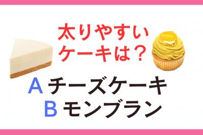 太りやすいのは「チーズケーキ」or「モンブラン」？ 管理栄養士監修【ダイエット中の食事】