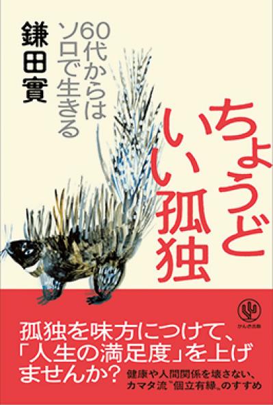 鎌田 實さんがアドバイス。ひとり力を鍛える「健康ソロ活」で 心も体も若々しさを保とう［後編］（サムネイル画像2）