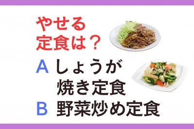 やせる定食は「しょうが焼き」or「野菜炒め」？ 管理栄養士監修【ダイエット中の食事】