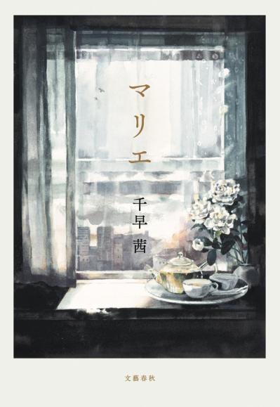 「離婚は幸せになるための選択。おめでとうと祝福されていい」直木賞作家・千早茜さんの実体験が色濃く反映された長編小説（サムネイル画像2）