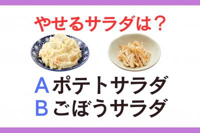 やせるサラダは「ポテト or ごぼう」？ 管理栄養士監修【ダイエット中の食事】
