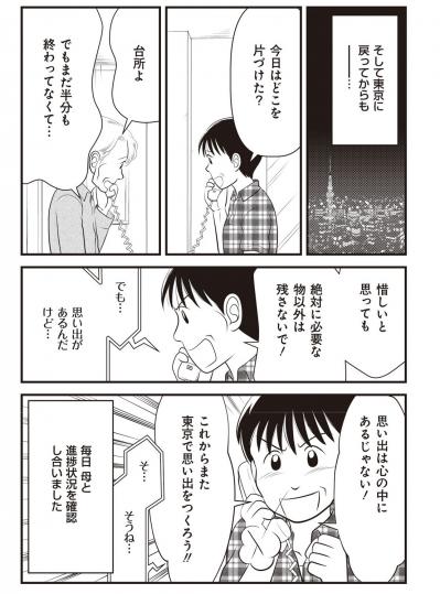 【マンガでわかる親の家の片づけ④】怒涛の「親家片（おやかた）」が終了。母の今の暮らしぶりは…（サムネイル画像4）
