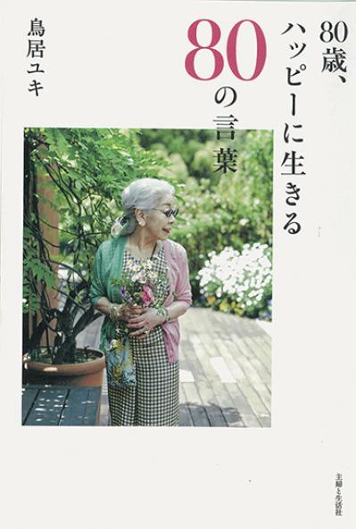 「どんなときでも、自分らしいハッピーを見つけて、自由に生きていきたい」鳥居ユキさんの道しるべとなった3つの言葉とは？（サムネイル画像3）