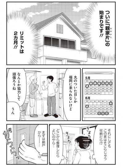 【マンガでわかる親の家の片づけ③】リミット2カ月の「親家片（おやかた）」がついにスタート（サムネイル画像2）