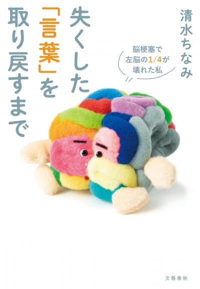 「手術から目覚めたら『お母さん』と『わかんない』しか言えなくなっていた」清水ちなみさんが病気を経て、今思うこととは？（サムネイル画像3）