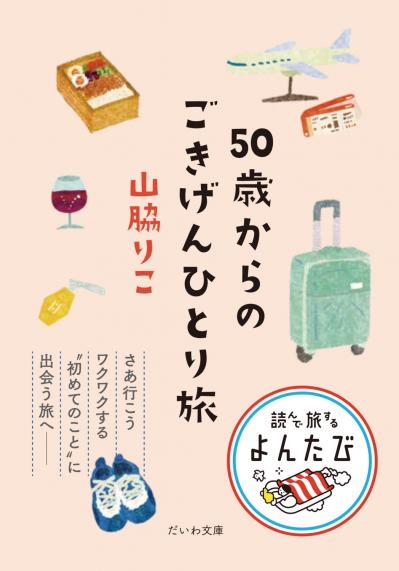 【ひとり旅】料理家・山脇りこさん流、旅行をもっと充実させるコツとは？［後編］（サムネイル画像3）