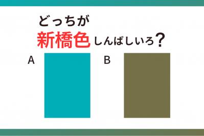 【クイズ】どっちの色が「新橋色（しんばしいろ）」？