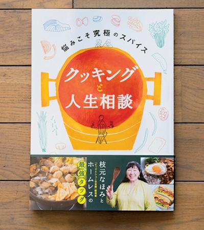 料理研究家・枝元なほみさん「子どもたちに安心してご飯を食べられる未来を渡したい」【後編】（サムネイル画像4）