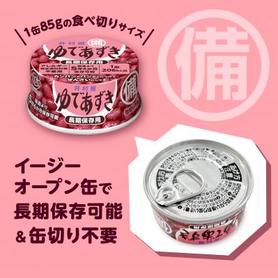 『備蓄用ゆであずき85g』　商品特徴（サムネイル画像）