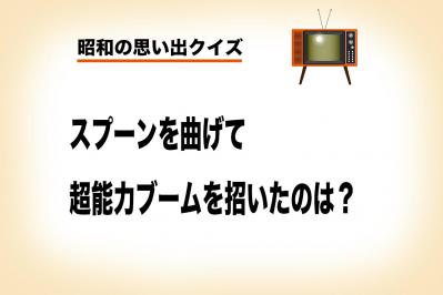 スプーン曲げブームを起こした、アメリカで人気の超能力者とは？【昭和の思い出クイズ】