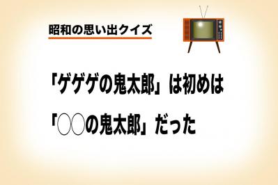 水木しげるの妖怪マンガ。 当初は「ゲゲゲ」じゃなかった⁉【昭和の思い出クイズ】