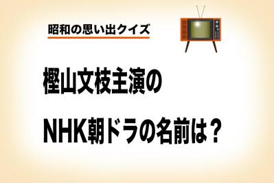 最高視聴率は50％超え⁉樫山文枝さん主演のNHK朝ドラのタイトルは？【昭和の思い出クイズ】