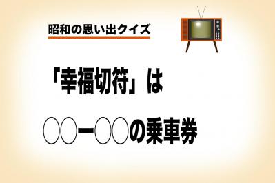 「幸福切符」とは？わざわざ若者が北海道へ旅した路線思い出せる？【昭和の思い出クイズ】