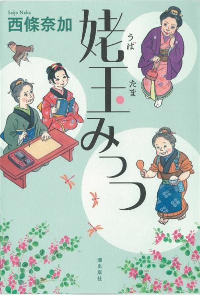 「善人よりも意地が悪い人のほうが好き」【西條奈加さん最新作】60代の女子が大活躍する話題の時代小説『姥玉みっつ』（サムネイル画像2）