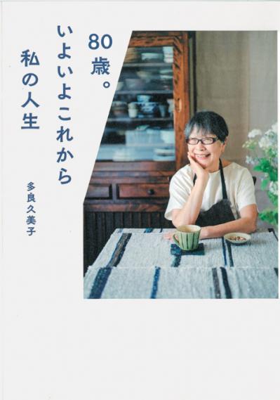 重度知的障がいの息子と暮らす多良久美子さん・81歳「困難を丸ごと受け止めたら勇気と元気が湧いてきました」（サムネイル画像2）