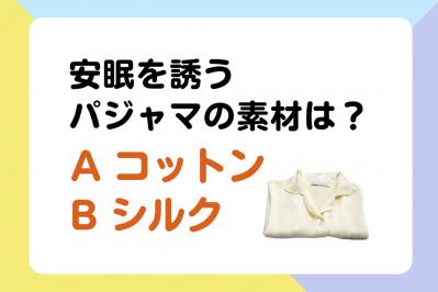 【クイズ】安眠を誘うパジャマの素材は「コットン or シルク」？内科医・工藤孝文さん監修【疲れない体をつくる睡眠のコツ】