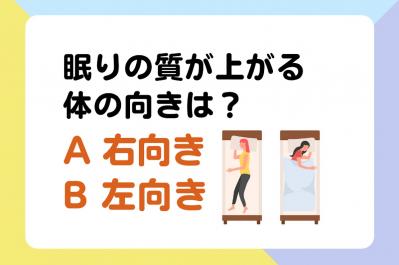 【クイズ】眠りの質が上がる体の向きは「右向き or 左向き」？ 内科医・工藤孝文さん監修【疲れない体をつくる睡眠のコツ】