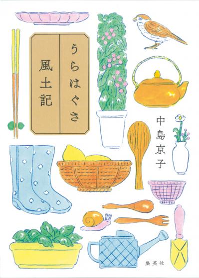 【中島京子さんの最新作】50代シングル女性が人生の変化をどう受け止めて生きるのか？『うらはぐさ風土記』（サムネイル画像2）