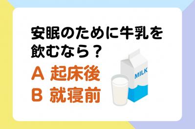 安眠のために牛乳を飲むなら「起床後 or 就寝前」？ 医師監修【疲れない体をつくる睡眠のコツ】