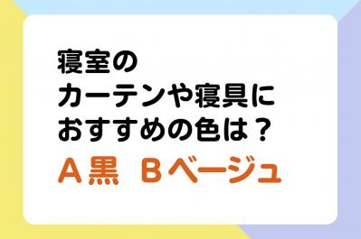 ぐっすり眠れる寝室のカーテンや寝具の色は「黒 or ベージュ」？ 医師監修【疲れない体をつくる睡眠のコツ】