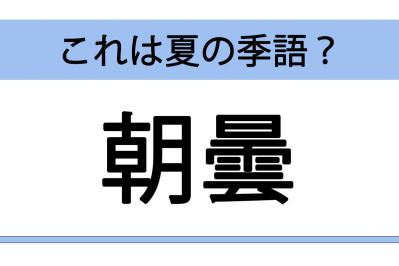 クイズ【朝にまつわる季語】朝霞・朝曇・朝凪・朝虹　夏の季語でないものはどれ？