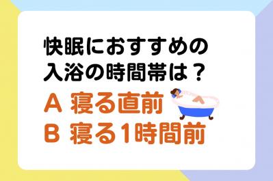 快眠におすすめの入浴の時間帯は「寝る直前 or 寝る1時間前」？ 医師監修【疲れない体をつくる睡眠のコツ】（サムネイル画像）