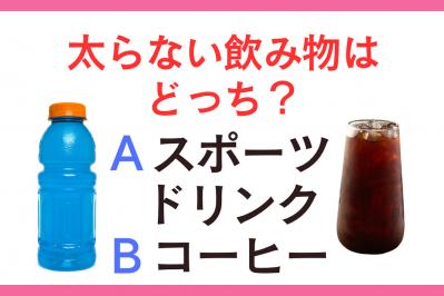 【クイズ】熱中症対策の水分補給・太らないのは「スポーツドリンク」？「コーヒー」？