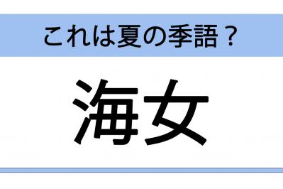 【クイズ】海女・海胆・海猫・海雲 「海」にまつわる季語で、夏の季語はどれ？