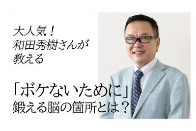 【 和田秀樹さんが解説】幸せな老後のために「脳の変化対応力」を鍛える6つの生活習慣とは？